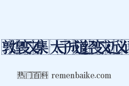 敦煌变文集·太子成道经变文近义词是什么意思的图片